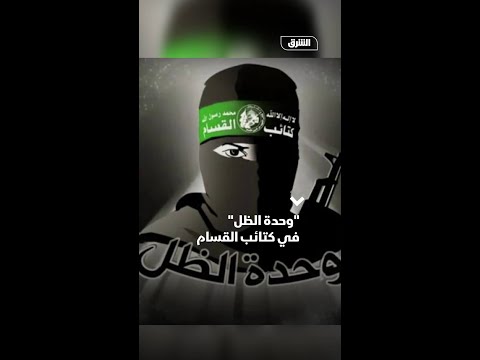 ماذا نعرف عن وحدة الظل في كتائب القسام