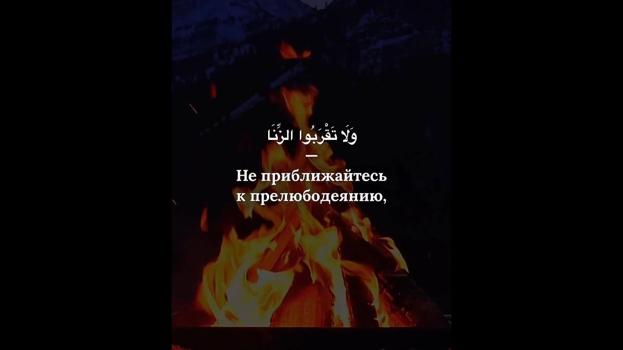 не приближайтесь к прелюбодеянию. аят не приближайтесь к зина. прелюбодеяние сура аят. аят про прелюбодеяние. не приближайтесь к прелюбодеянию ибо оно является мерзостью.