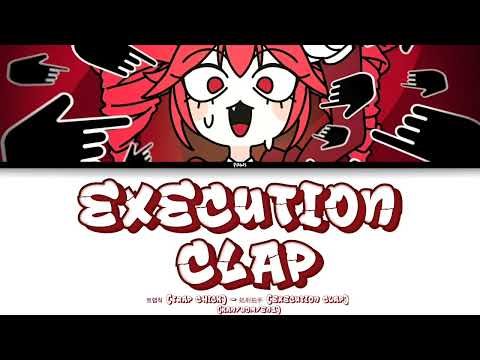 트랩칙 (TRAP CHICK) - 処刑拍手 (Execution Clap)  (ft.Kasane Teto) | Color coded lyrics (KAN/ROM/ENG)