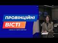 "Провінційні вісті" - новини Тернополя та області за 15 квітня