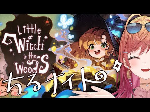 【Little Witch in the Woods】今夜はまったりチルナイト♡【一条莉々華/hololive DEV_IS　ReGLOSS】