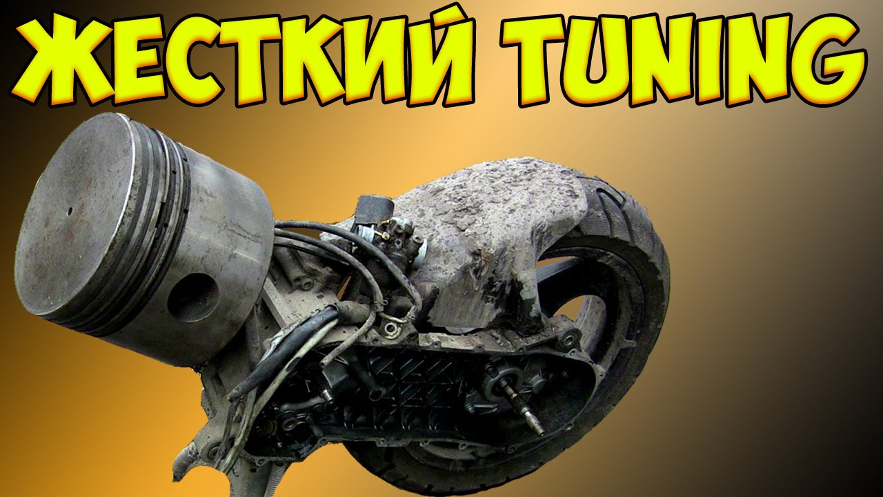 ЖЕСТКИЙ ТЮНИНГ ЖЕСТКИЙ ТЮНИНГ