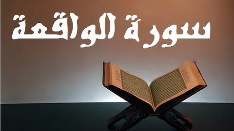 سورة الواقعة كاملة - قراءة خاشعة و هادئة