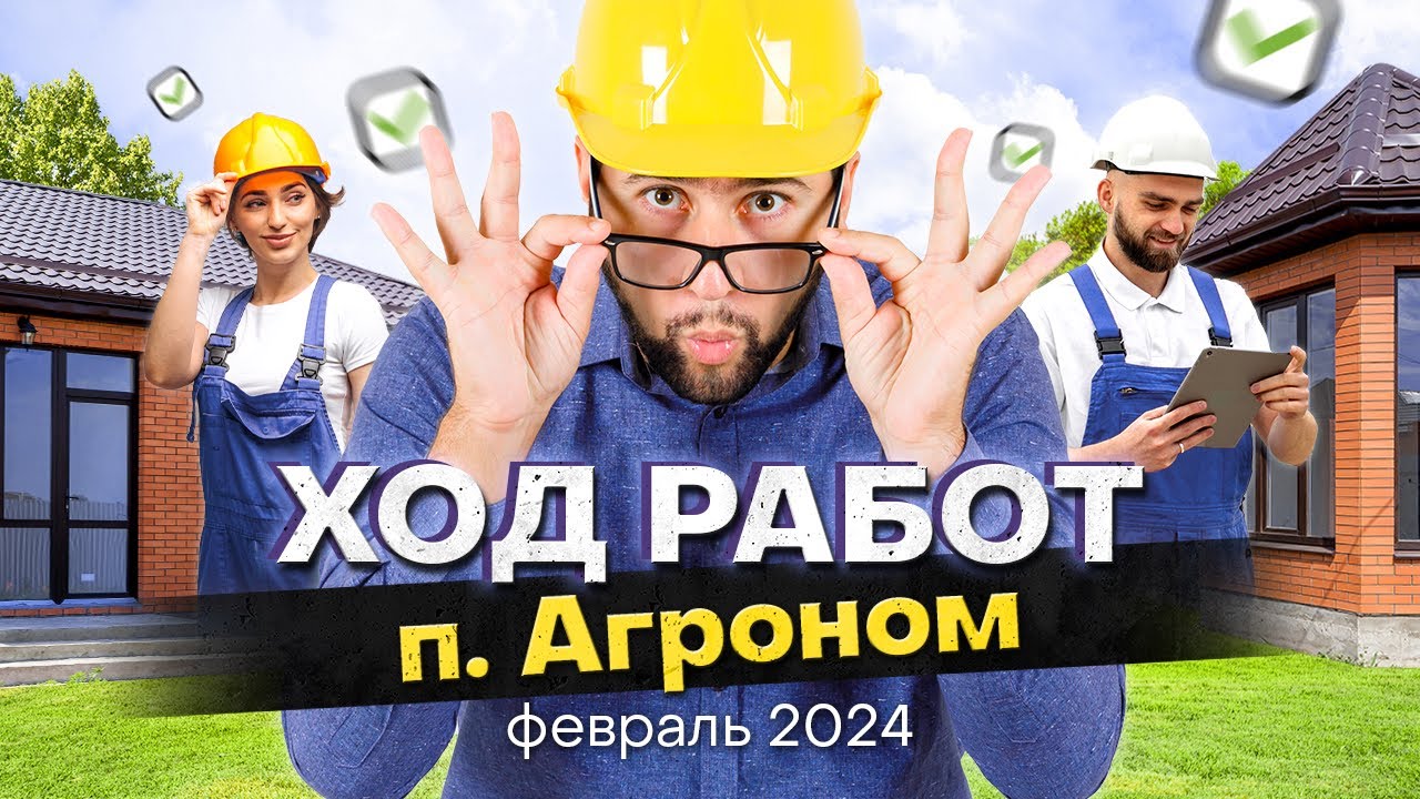 Агроном, Динской район. Ход строительства февраль 2024 | СК АМАКС - YouTube