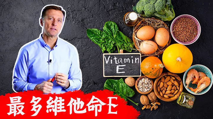 維他命E最多的食物, 維他命E的剋星？柏格醫生 Dr Berg - 天天要聞