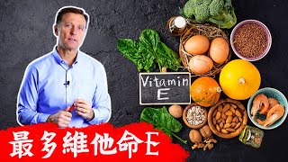 維他命E最多的食物, 維他命E的剋星？柏格醫生Dr Berg 