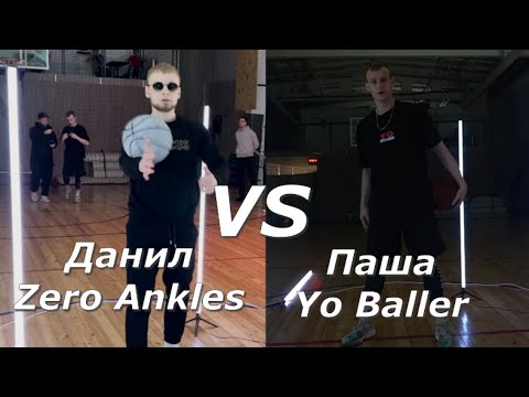 Видео: Данил против Паши 1х1 Zero Ankles vs Yo Baller Ч.1