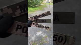 🔝Іменні шеврони під замовлення ✏️