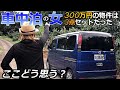 【車中泊女子】軽自動車でキャンプがしたくて300万円で購入！？物件を覗きに行った