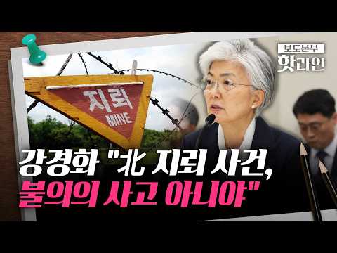 [핫라인] 李 '불의의 사고' 표현 논란에···강경화 "北 매설 분명"