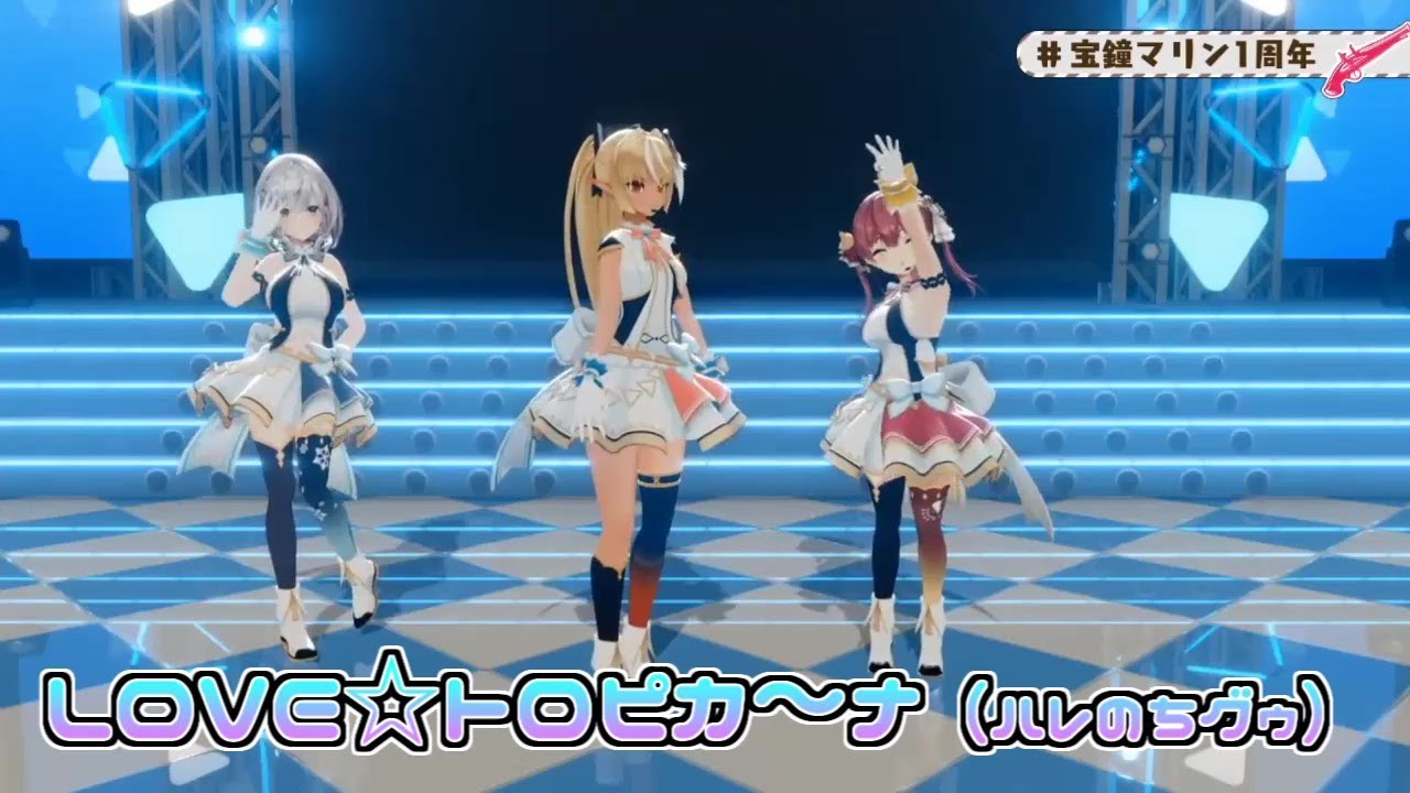 【ホロファン3D】LOVEトロピカーナ（ホロファンお姉さん組3Dライブ）【不知火フレア／宝鐘マリン／白銀ノエル】