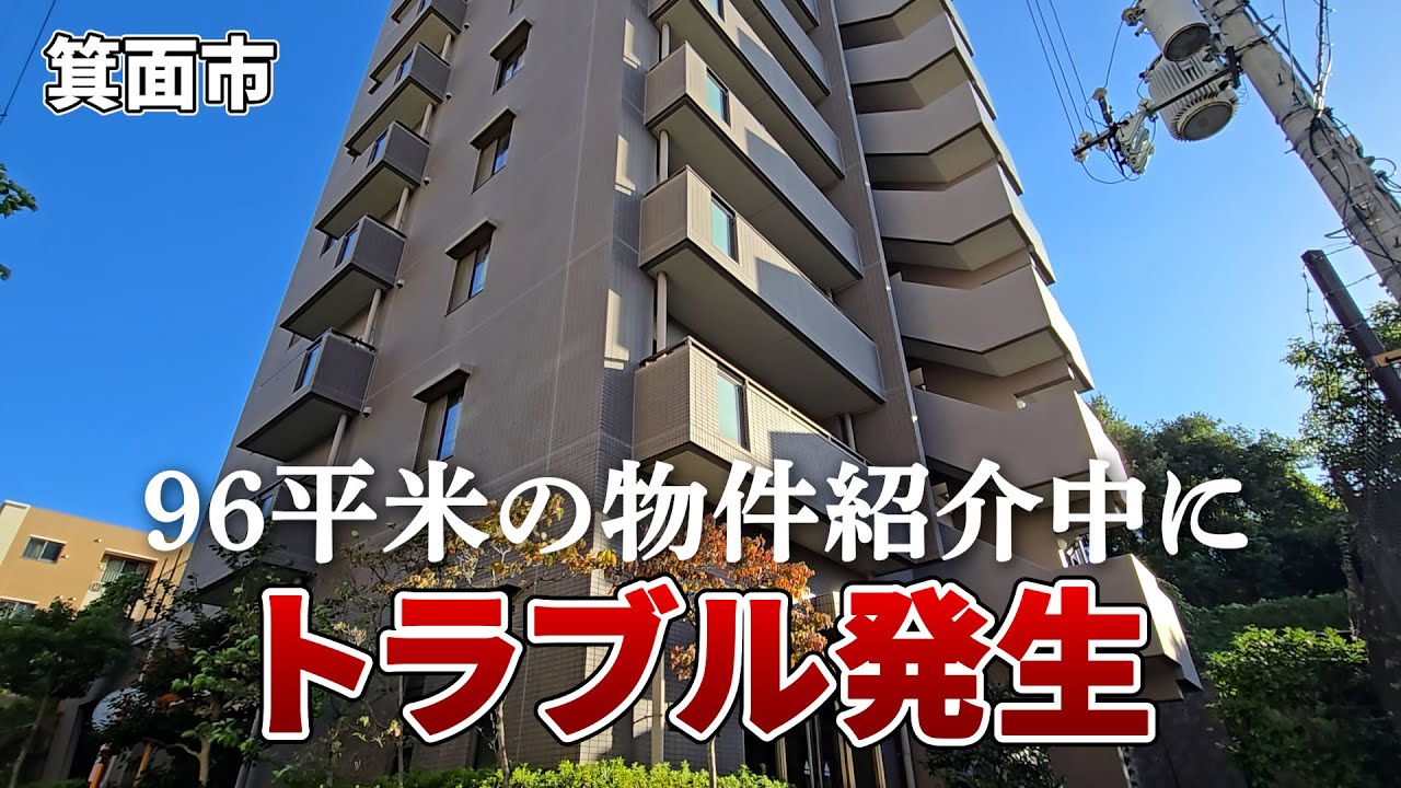 【紹介中にトラブル発生】96平米の4LDKを紹介！！