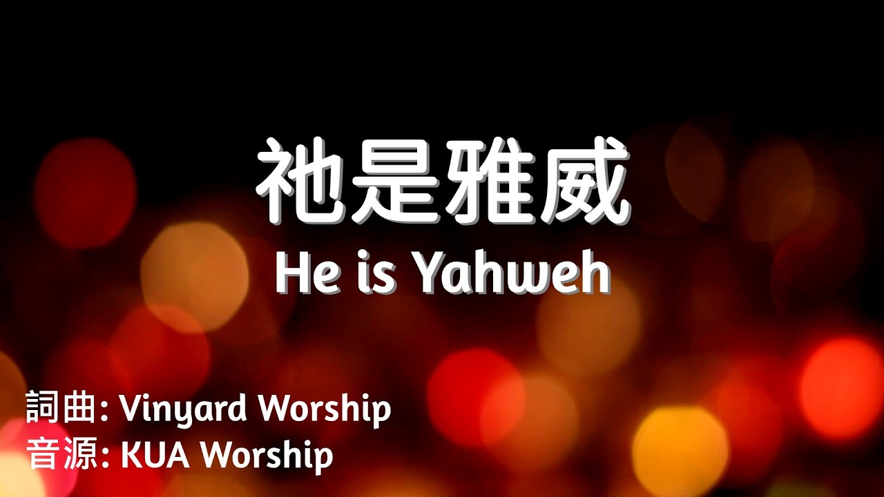 祂是雅威 He is Yahweh 卡拉伴奏 Instrumental 版 - YouTube