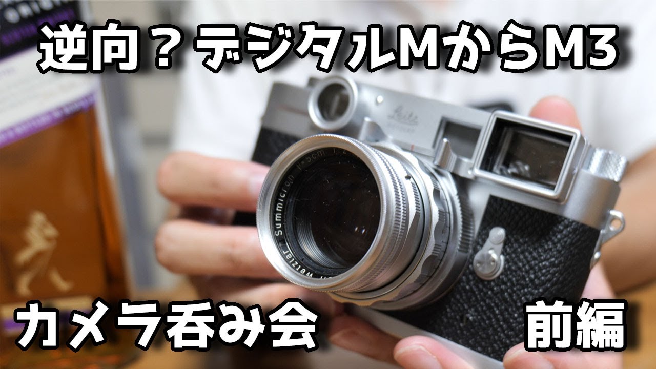 デジタルMライカからLeica M3に買い替えた理由 前編【だらだら呑み会