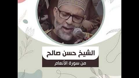 الشيخ حسن صالح - من سورة الأنعام - وَجَعَلُوا لِلَّهِ شُرَكَاءَ الْجِنَّ وَخَلَقَهُمْ ۖ