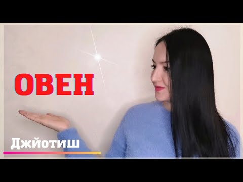 ОВЕН - СУДЬБОНОСНЫЙ