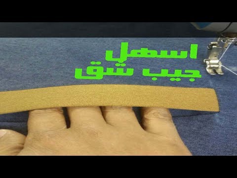 خياطة جيب شق بطريقة المحترفين سهل لا يفوتكم