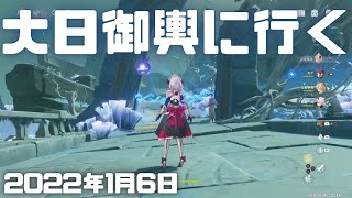 【原神実況】断橋を渡り大日御輿(だいにちみこし？)に行き淵上を見つける！読み方ムズい。白夜国晨昏記・龍蛇洞宮試練記【Genshin ver.2.4(PS4)ミルダムアーカイブ2022年1月6日その5】 screenshot 5