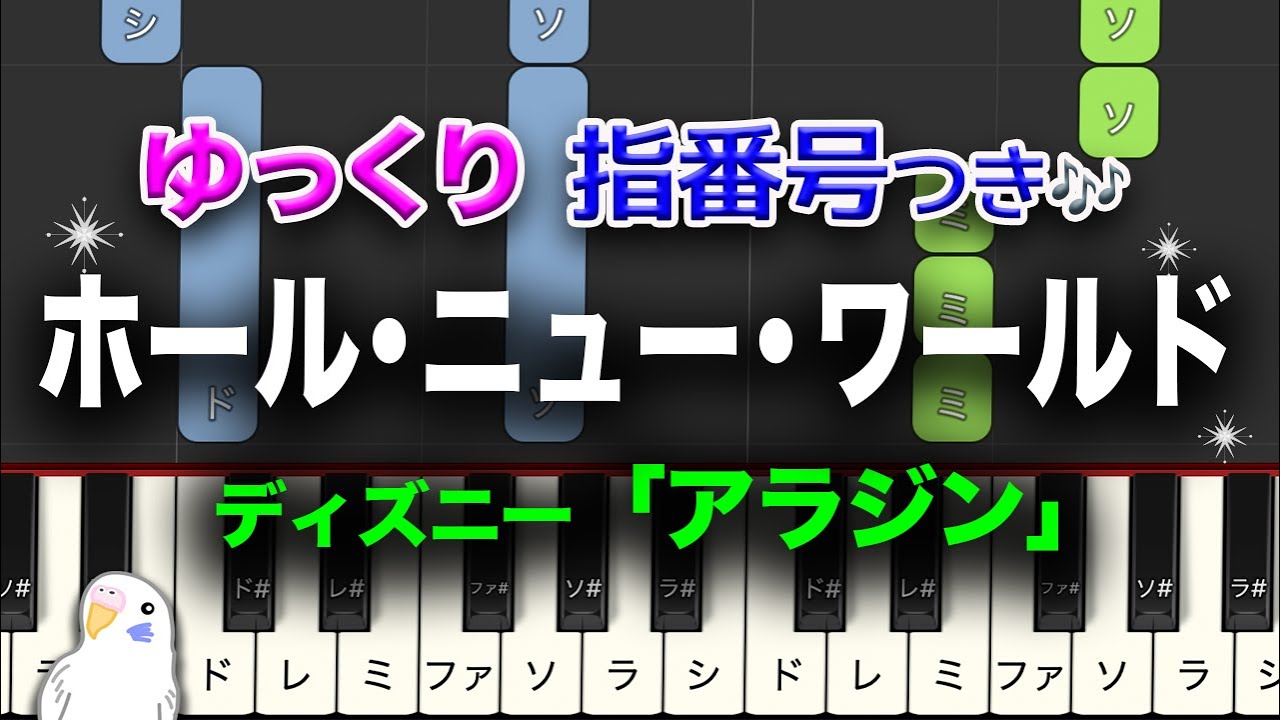ホール・ニュー・ワールド　ゆっくり　指番号つき　レベル★★☆☆☆　初級