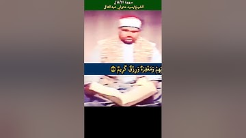 #سيد_متولى إنما المؤمنون الذين إذا ذكر الله وجلت قلوبهم وإذا تليت عليهم آياته زادتهم إيمانا #الانفال