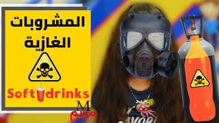 | 31 | !!المشروبات الغازية | Soft drinks!! | مريم صبيح screenshot 4