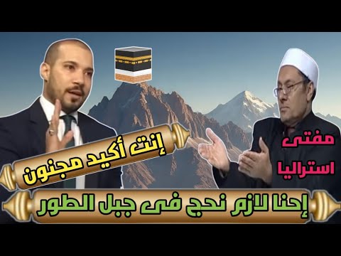 عبدالله رشدي عمل الصح مع مفتى استراليا بخصوص الحج إلى جبل الطور عبدالله رشدى ألش يجنن