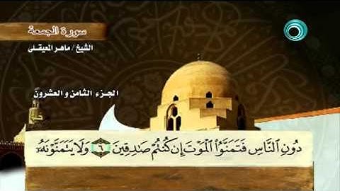 سورة الجمعة - 62 -  كاملة بمعاني الكلمات الشيخ - ماهر المعيقلي   Sura Friday - 62 - Maher Almaikulai
