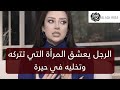 الرجل يعشق المرأة التي تتركه وتخليه في حيرة دوما رضوى الشربيني هي وبس