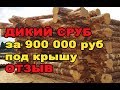 отзыв дом сруб в стиле  "Дикая рубка" из Северного леса.