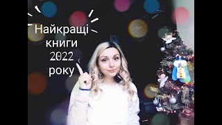 Підсумки і найкращі книги 2022 року