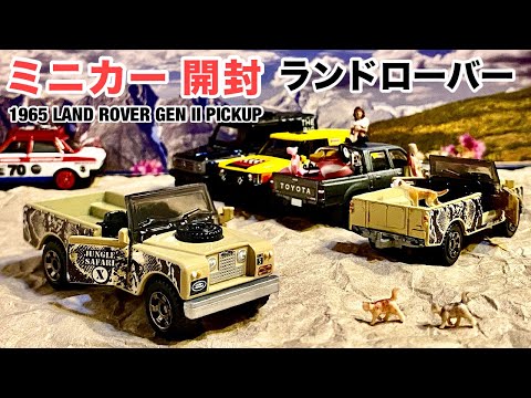 ミニカー 開封】ランドローバー【Matchbox】マッチボックス