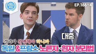 [비정상회담][166-4] 프랑스와 독일의 문화 차이를 소개하는 프랑스 프로그램 (Abnormal Summit)