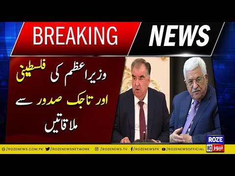 Prime Minister's meetings with Palestinian and Tajik presidents | Breaking News | Roze News