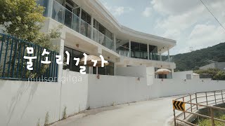 양평 '물소리길가' 펜션 바이럴 필름 홍보영상