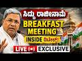 LIVE 🔴 ಸಿದ್ದು ರಾಜೀನಾಮೆ ಬ್ರೇಕ್‌ಫಾಸ್ಟ್‌ ಇನ್‌ಸೈಡ್‌ ಡಿಟೇಲ್ಸ್!  Siddaramaiah Resignation |