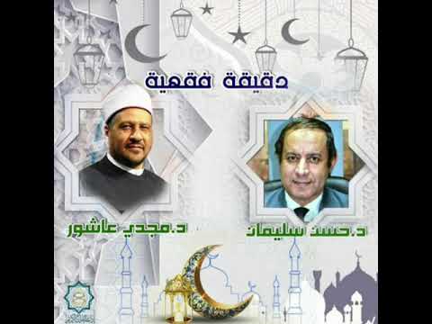 دقيقة فقهية حسن سليمان