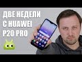 Опыт эксплуатации Huawei P20 Pro