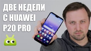 Опыт эксплуатации Huawei P20 Pro