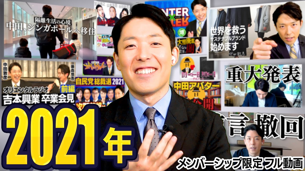 吉本退所・シンガポール移住・400万人登録突破…激変の2021年を振り返る!