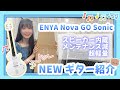 次世代のギター!スマートギター『Nova Go Sonic』弾いてみた!