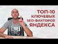 ТОП-10 SEO-факторов ранжирования сайтов в Яндекс Поиске