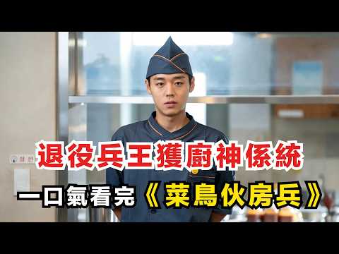 退役特種兵獲得廚神係統！一口氣看完2026年最新奇幻韓劇《菜鳥伙房兵》深度解析 || 阿汪影視解析