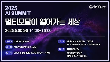 2025 AI SUMMIT 전문가 포럼 | 멀티모달이 열어가는 세상