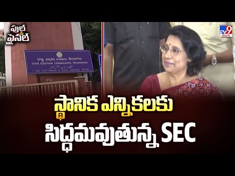 Full & Final : స్థానిక ఎన్నికలకు సిద్ధమవుతున్న SEC - TV9 - TV9