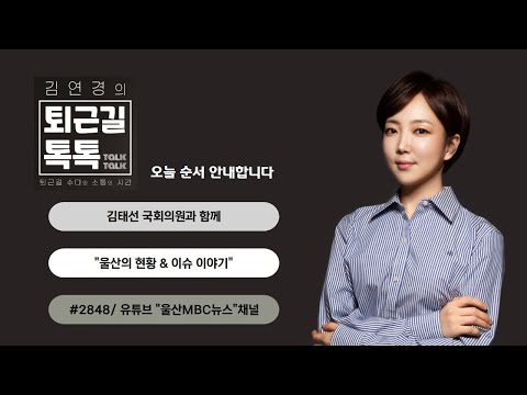 울산 동구 더불어민주당 김태선 의원과 함께 (2025.08.25(월)/퇴근길톡톡/울산MBC 라디오)