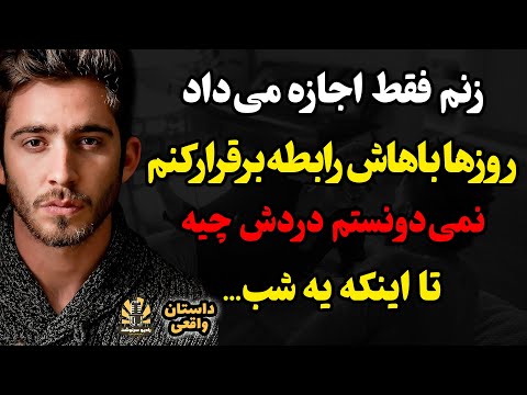 زنم فقط اجازه می داد روزها باهاش باشمو نمی دونستم دردش چیه تا اینکه یه شب
