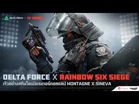 [ตัวอย่าง] สกินโอเปอเรเตอร์คอลแลป Sineva × Montagne | Rainbow Six Siege × Delta Force