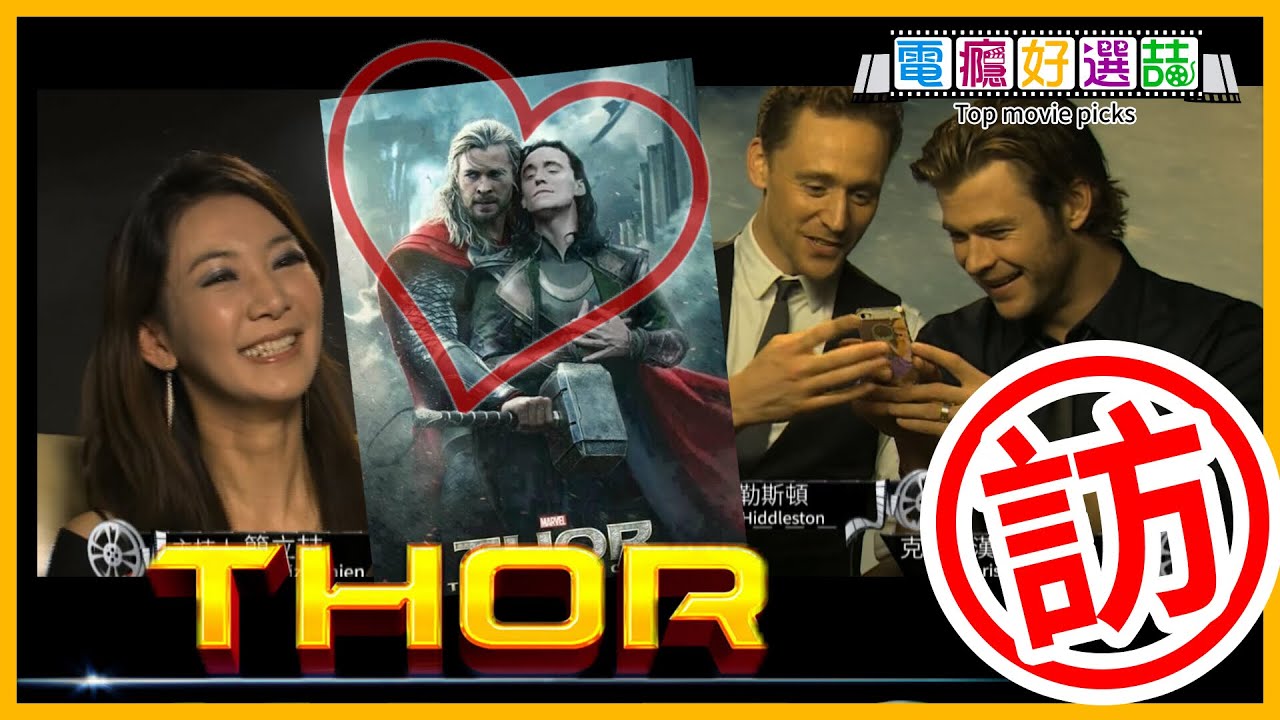 放閃專訪!!索爾vs.洛基「基情照」讓兩大男神好HIGH【電癮好選喆Top movie picks】