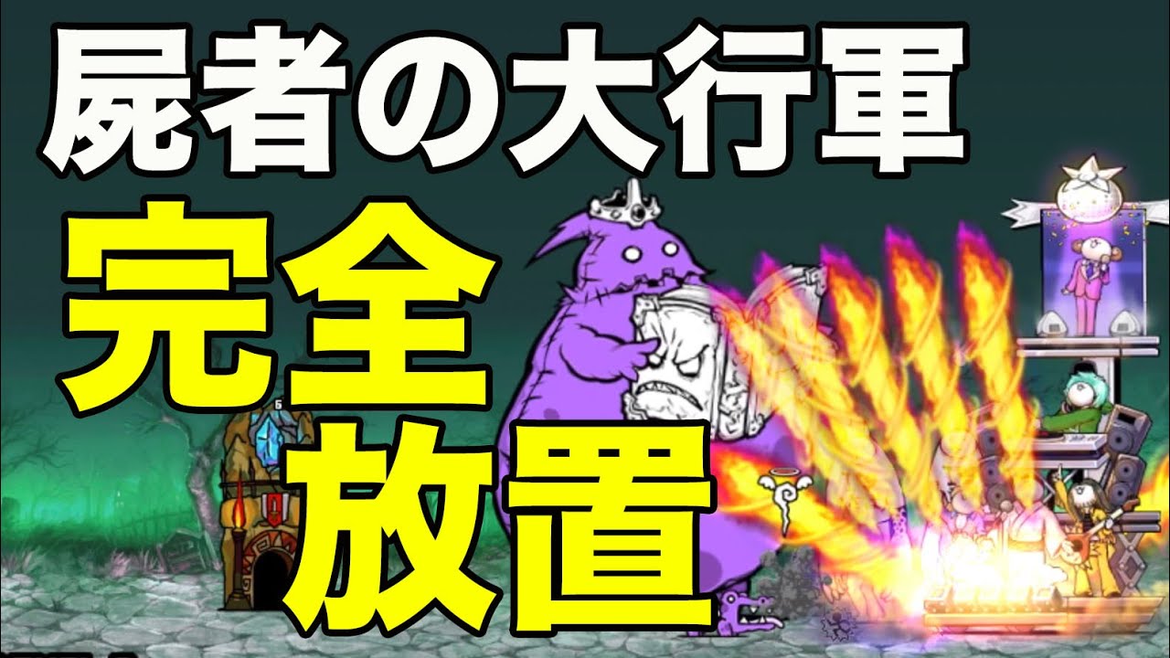 戦争 デブウ 絶 亡者 大 にゃんこ 【亡者デブウ降臨の攻略】にゃんこ大戦争の無課金キャラでも成功法で簡単クリア