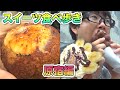 【食べ歩き】新食感スイーツ「パッフル」と「シューブリュレ」食べてみた！【原宿ニコラハウス】